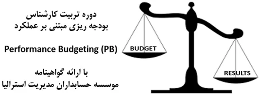 تربیت کارشناس بودجه ریزی مبتنی بر عملکرد (PB)